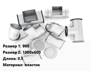 Переход воздуховода 900х1000х600 L=0.5 пластик